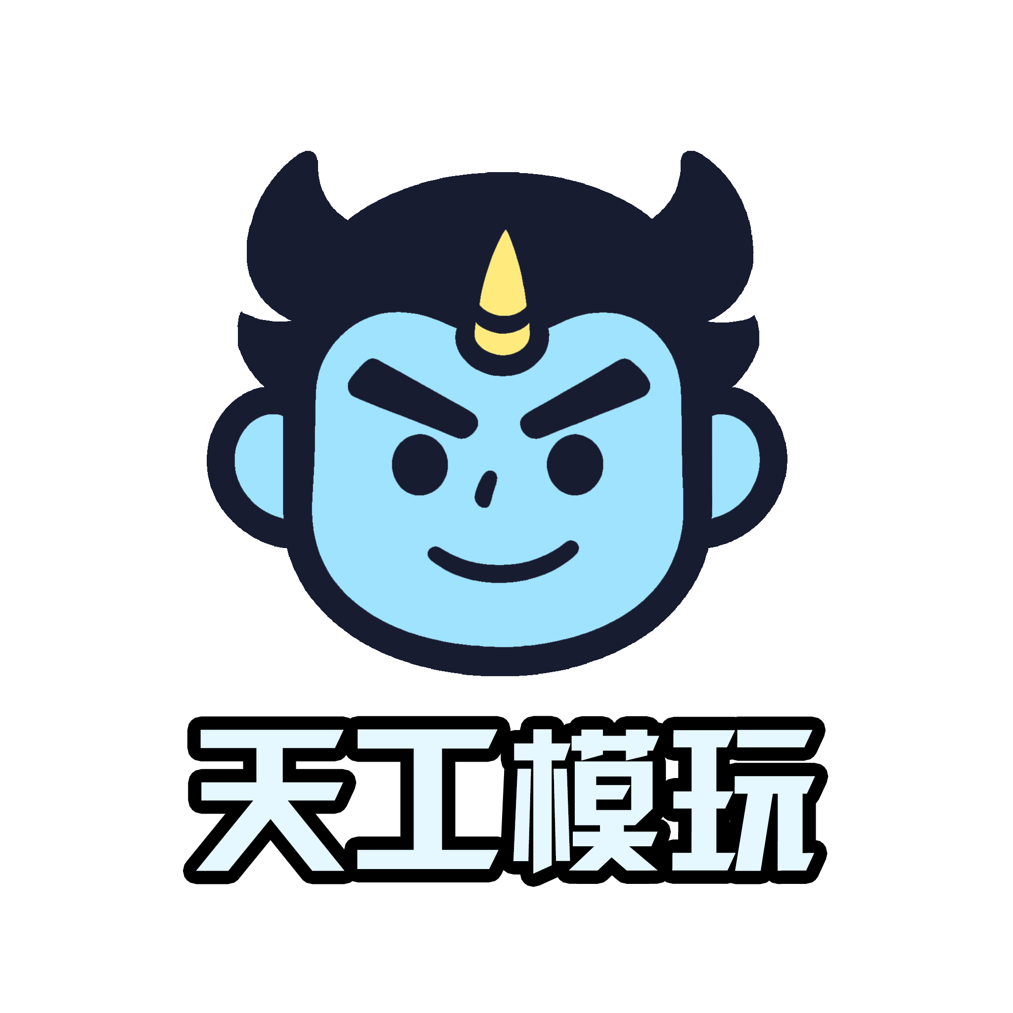 天工模玩
